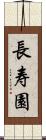 長寿園 Scroll
