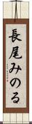 長尾みのる Scroll