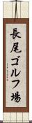 長尾ゴルフ場 Scroll