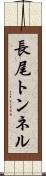 長尾トンネル Scroll