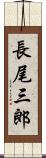 長尾三郎 Scroll