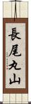 長尾丸山 Scroll