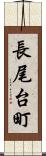 長尾台町 Scroll