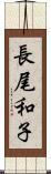 長尾和子 Scroll