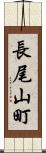 長尾山町 Scroll