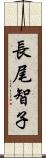 長尾智子 Scroll