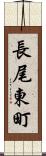 長尾東町 Scroll