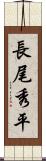 長尾秀平 Scroll