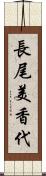 長尾美香代 Scroll