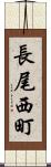 長尾西町 Scroll