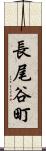 長尾谷町 Scroll