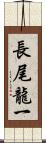 長尾龍一 Scroll