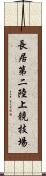 長居第二陸上競技場 Scroll
