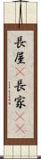 長屋(P) Scroll