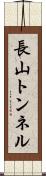 長山トンネル Scroll