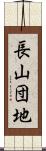 長山団地 Scroll