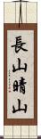 長山晴山 Scroll