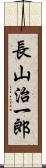 長山治一郎 Scroll