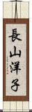 長山洋子 Scroll