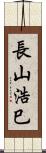 長山浩巳 Scroll