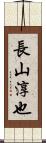 長山淳也 Scroll