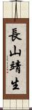 長山靖生 Scroll