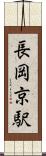 長岡京駅 Scroll