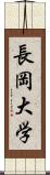 長岡大学 Scroll