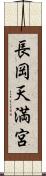 長岡天満宮 Scroll