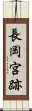 長岡宮跡 Scroll