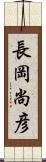 長岡尚彦 Scroll
