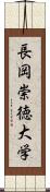 長岡崇徳大学 Scroll