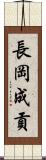 長岡成貢 Scroll