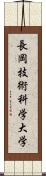 長岡技術科学大学 Scroll