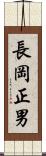 長岡正男 Scroll