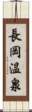 長岡温泉 Scroll