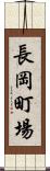 長岡町場 Scroll