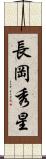 長岡秀星 Scroll