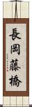 長岡藤橋 Scroll