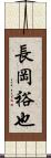 長岡裕也 Scroll