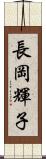 長岡輝子 Scroll