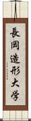 長岡造形大学 Scroll