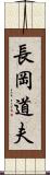 長岡道夫 Scroll