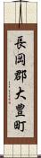 長岡郡大豊町 Scroll
