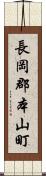 長岡郡本山町 Scroll