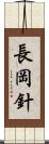 長岡針 Scroll