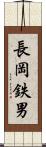 長岡鉄男 Scroll