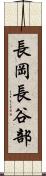 長岡長谷部 Scroll