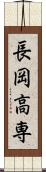 長岡高専 Scroll