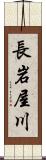 長岩屋川 Scroll